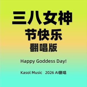 三八女神节快乐 (Cover 林籁)
