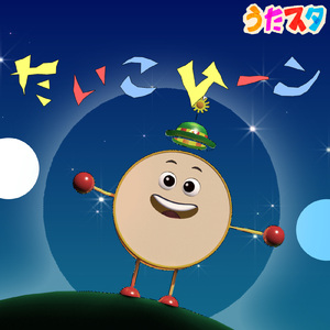 たいこムーン (キッズソングカバー 音源１) [「NHK教育テレビ Eテレ おかあさんといっしょ」より]