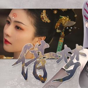 与爱【宁安如梦】（cover 张靓颖）