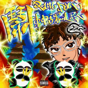 闹！(feat东中环超人）