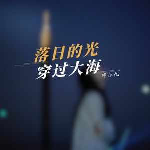 落日的光穿过大海