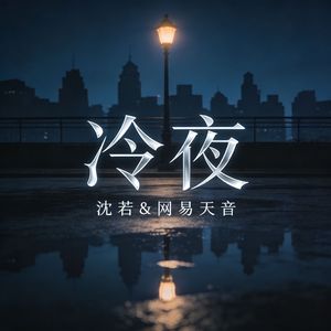 冷夜