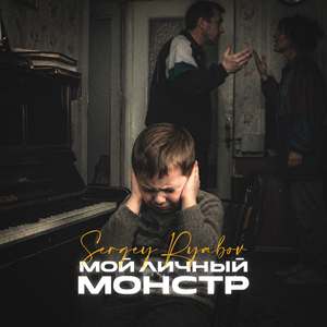 Мой личный монстр