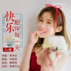 快乐相伴每一天 (DJ版)