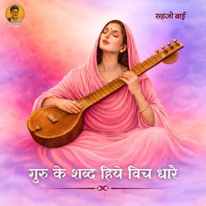 गुरु के शब्द हिये विच धारै Guru Ke Shabd Hiye Vich Dhaarai