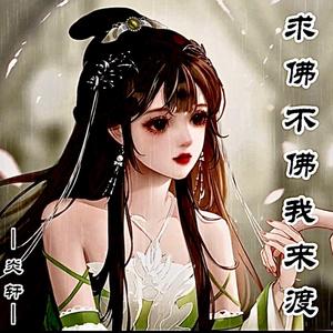 求佛不渡我来渡