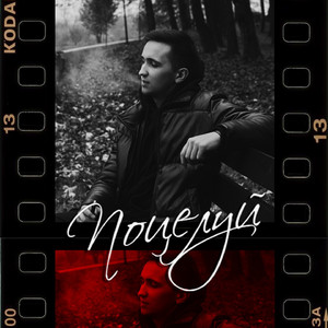 Поцелуй