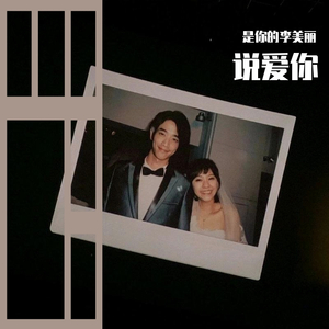 说爱你