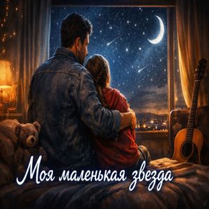 Моя маленькая звезда