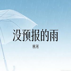 没预报的雨