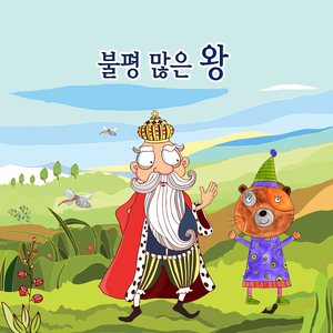 불평 많은 왕 1부