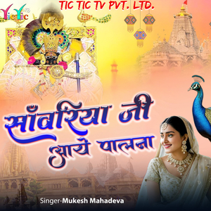 Sanwariya Ji Aaye Palne