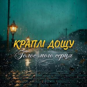 Краплі дощу