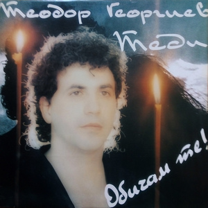 Чакам те още