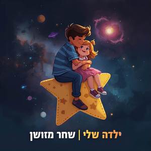 ילדה שלי