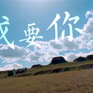 我要你（Cover 老狼 / 任素汐）