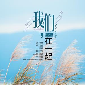 我们在一起