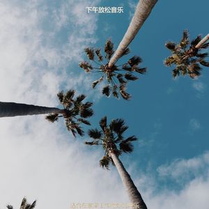 适合在家里工作绝妙的音乐
