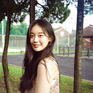 그대를 사랑하지 말걸 그랬나봐요 (Inst.)