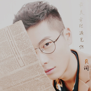 最美年纪遇见你