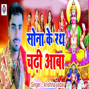 Sona Ke Rath Chadhi Aaba