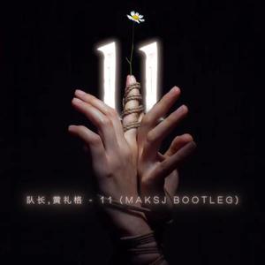 队长-队长,黄礼格 - 11 (MaksJ马克斯 Bootleg)