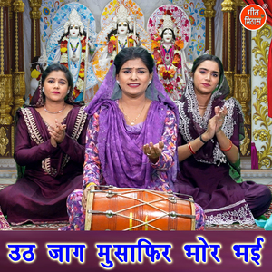 Uth Jaag Musafir Bhor Bhayi