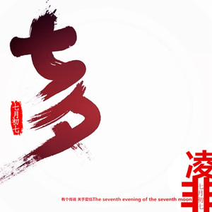 七月初七