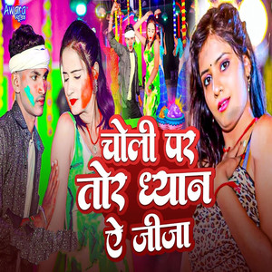 Choli Par Tor Dhayan Ae Jija