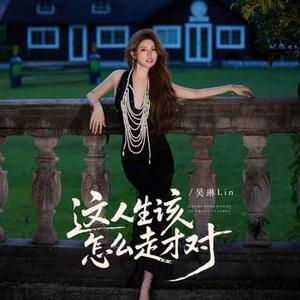 这人生该怎么走才对 (DJ 豪豪版)1.2x升调版