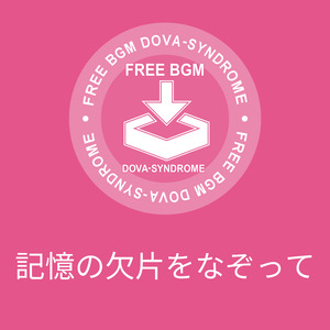 記憶の欠片をなぞって