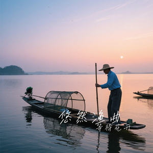 悠然渔曲