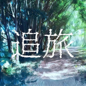 追旅