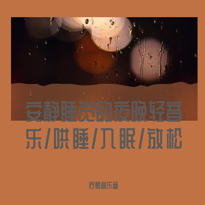 温柔系夜晚轻音乐