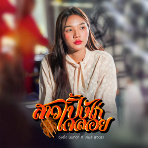 สาวปิ้งไก่ใจลอย