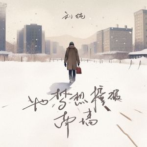 为梦想撞破南墙(伴奏)