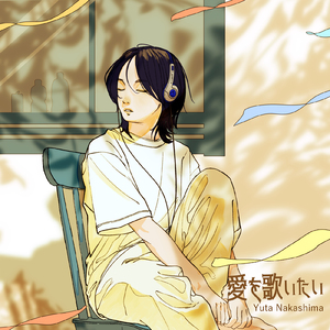 愛を歌いたい