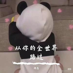 从你的全世界路过（翻自 游荡）