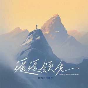 遥遥领先(Prod by.XVIBEFeat.嬴杨)