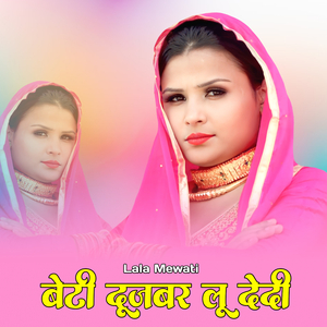 बेटी दूजबर लू देदी