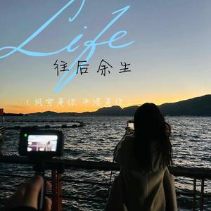 往后余生 (风雪是你 平淡是你)