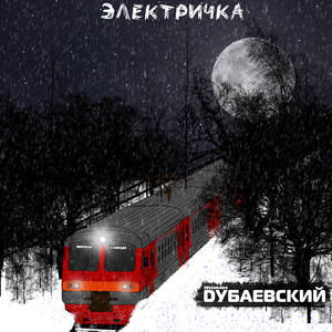 Электричка (Acoustic)