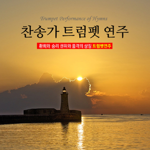 웬말인가 날 위하여