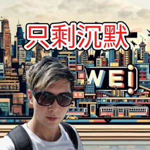 只剩沉默