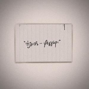 Ήλιος - Φεγγάρι