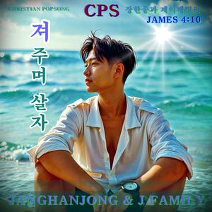 져 주며 살자 CPS 0F JAMES 4:10