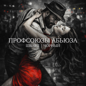 Профсоюзы абьюза