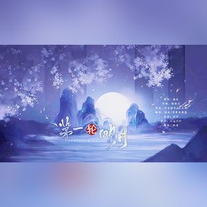 第一轮明月