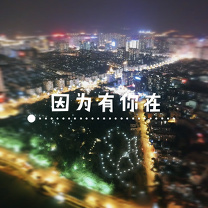 因为有你在
