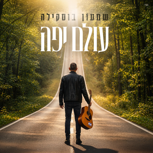 עולם יפה